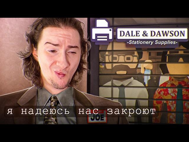 ОЛЕША РУКОВОДИТ ОФИСОМ ИЗ ЧАТЕРОВ В ИГРЕ DALE & DAWSON STATIONERY SUPPLIES