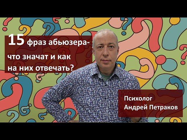 15 фраз абьюзера и как на них отвечать?