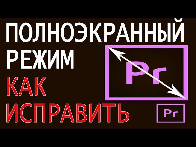 Развернуть видео на весь экран в Adobe Premiere. Полноэкранный режим и горячие клавиши в Premiere