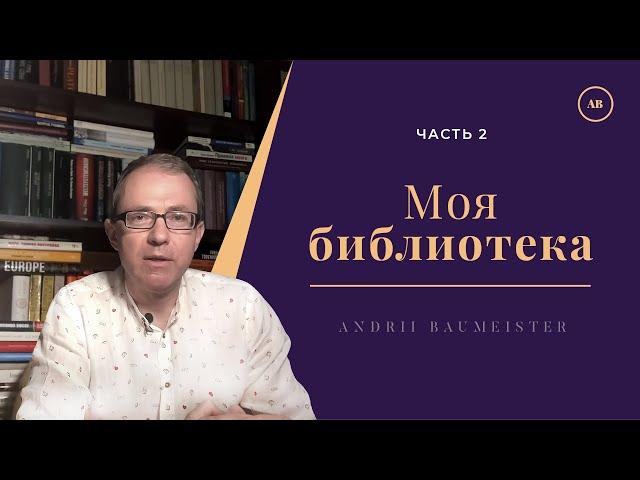 Моя библиотека. Часть 2. Книги и путешествия