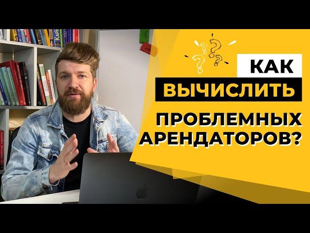 Кому нельзя сдавать квартиру: как вычислить проблемных арендаторов? 5 важных советов арендодателям.