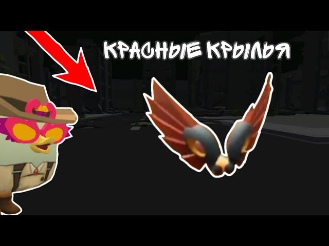 КАК получить КРАСНЫЕ крылья В чикен ган | chicken gun