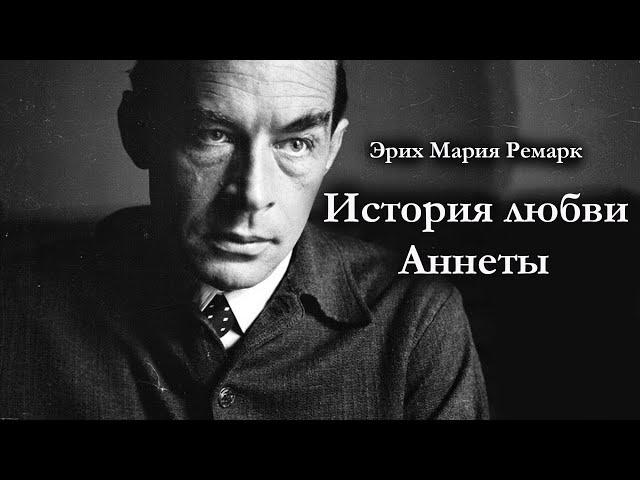 Эрих Мария Ремарк / ИСТОРИЯ ЛЮБВИ АННЕТЫ / Аудиокнига