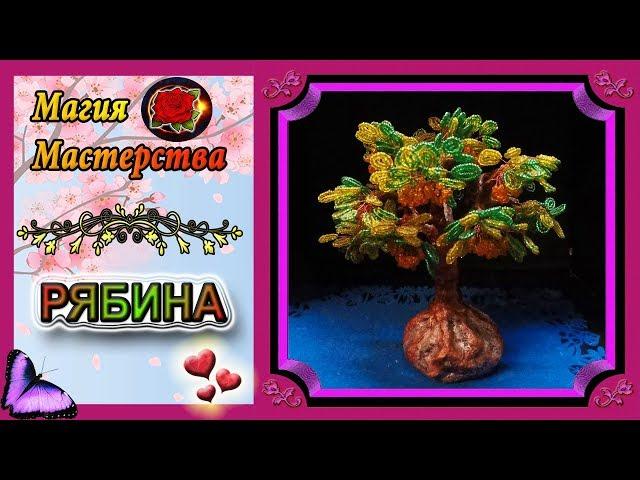 Мастер-Класс Рябина из бисераБисероплетениеRowan from beads