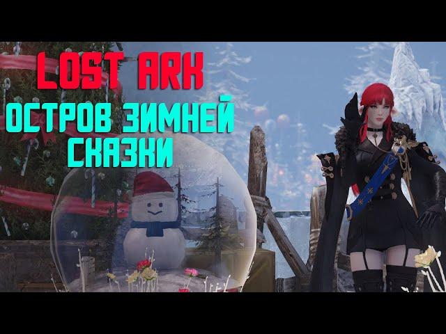 LOST ARK | ОСТРОВ ЗИМНЕЙ СКАЗКИ