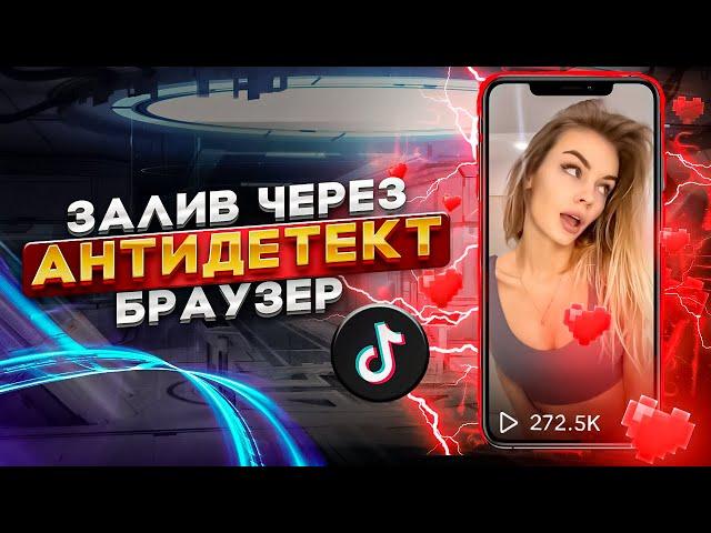 ЗАЛИВАЕМ TIKTOK ЧЕРЕЗ АНТИК // РАБОЧИЙ СПОСОБ // Арбитраж трафика