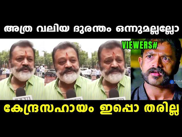 ന്യായീകരിച്ച് മെഴുകാൻ നോക്കിയതാ റിപ്പോർട്ടർ തേച്ചൊട്ടിച്ചു   Suresh Gopi | Wayanad | Vyshnav Trolls