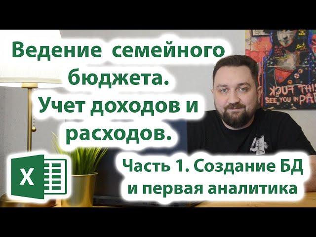 Ведение семейного бюджета в Excel. Аналитика расходов и доходов. Часть 1