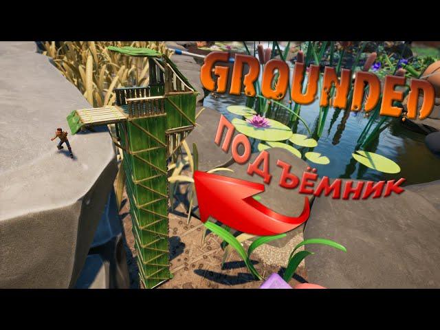 Grounded: подъёмник!