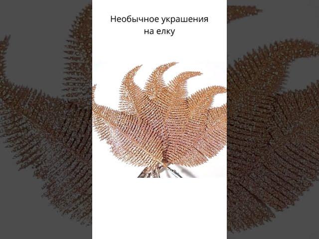 Необычное украшения на елку #Shorts