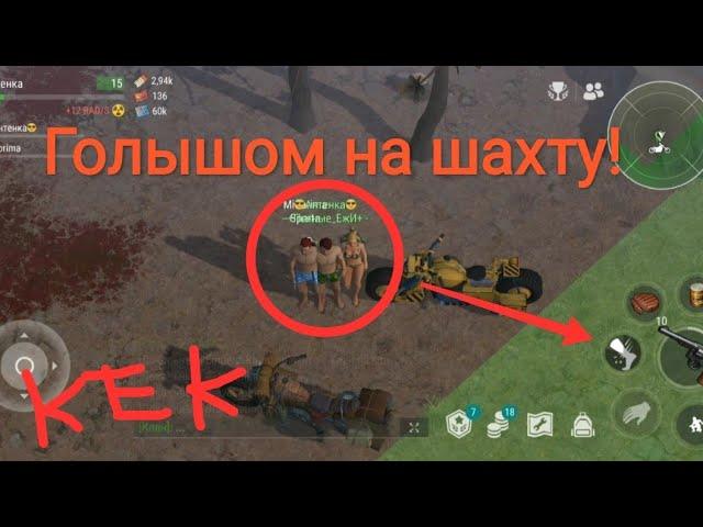 Нагнули Шахтëра без брони! Новый экономный способ!|Last day on earth|feat@immortal_ban