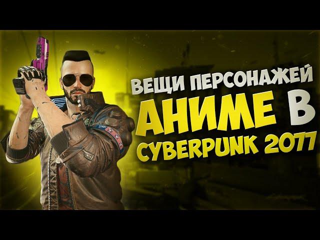 ВСЕ ВЕЩИ ГЕРОЕВ АНИМЕ CYBERPUNK:EDGERUNNERS В ИГРЕ. КУРТКА ДЭВИДА, САНДЕВИСТАН, ДРОБОВИК РЕБЕККИ