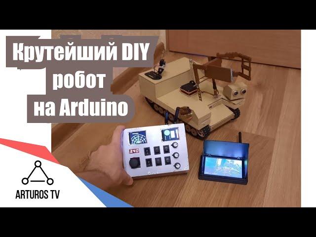 Крутейший DIY робот на ARDUINO с радиоуправлением