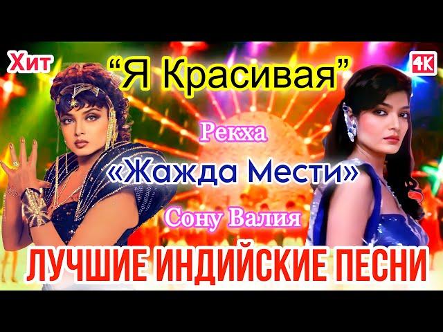 Жажда Мести ️ | HD | Арти и Нандини - Конкурс Танца и Красоты | Рекха | Лучшие Индийские Песни |