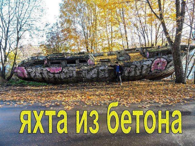 бетонная яхта \ ferro cement boat