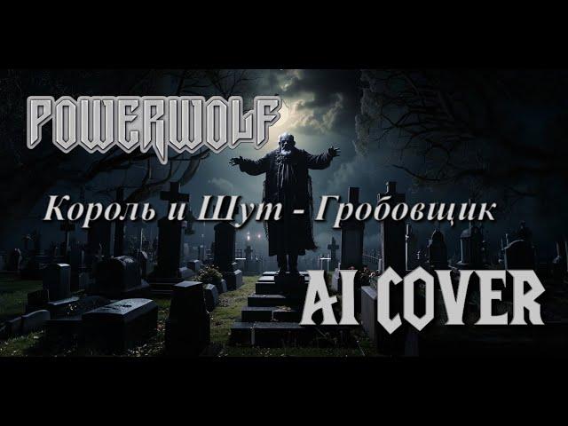 Король и Шут - Гробовщик, но это Powerwolf (udio ai)