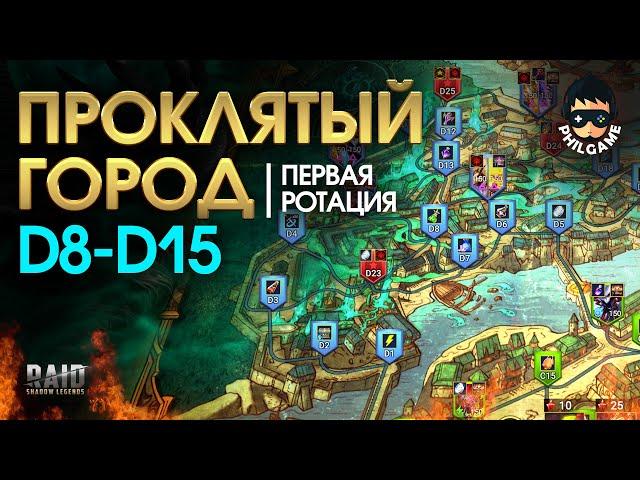 Проклятый город. Прохождение уровней D8 - D15. 1 ротация, трудный режим | RAID: Shadow Legends