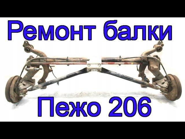 Ремонт задней балки Пежо 206 своими руками. Относительно простой способ замены пальцев.