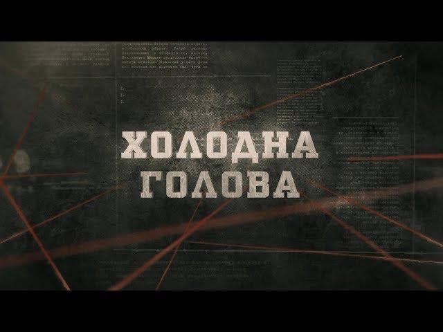 Холодна голова | Вещдок