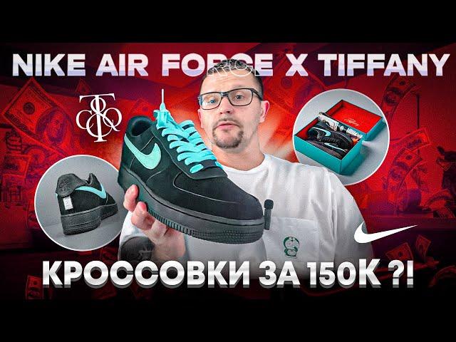 Обзор №135: Nike Air Force 1 Low x Tiffany & Co ''Tiffany''