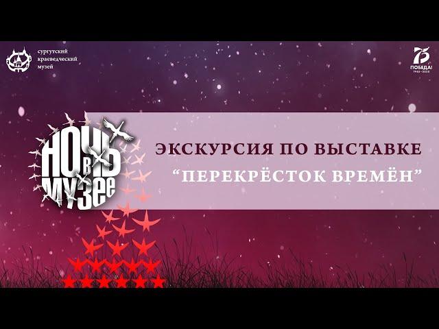 «ПО СЛЕДАМ ПРОШЛЫХ ВЫСТАВОК», «Перекрёсток времён»