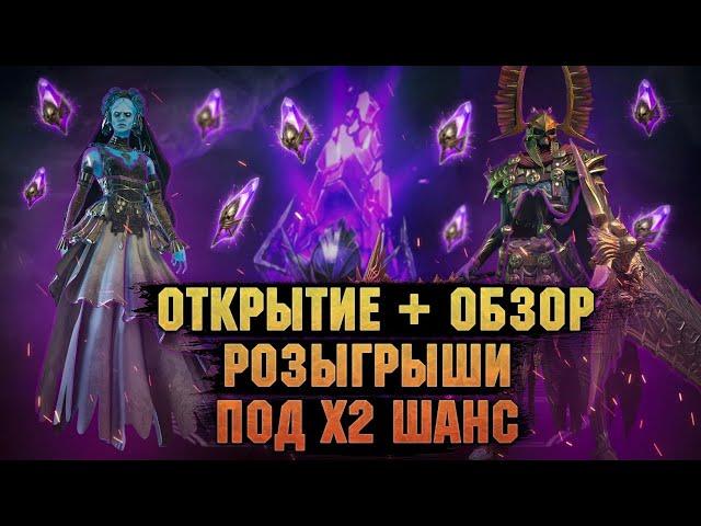 Открытие + Обзоры + Розыгрыши - Стрим Raid: Shadow legends