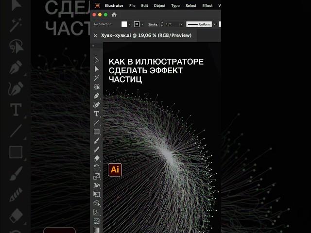 Как в иллюстраторе сделать эффект частиц #графическийдизайн #иллюстратор