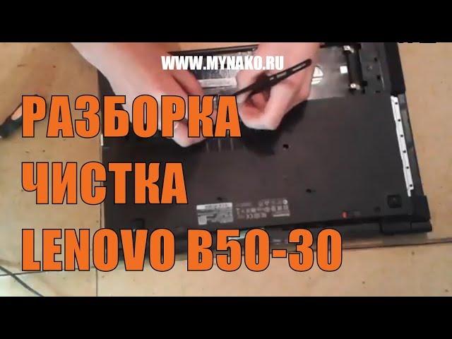 Как разобрать ноутбук lenovo b50-30(LENOVO B50-30 disassembly)