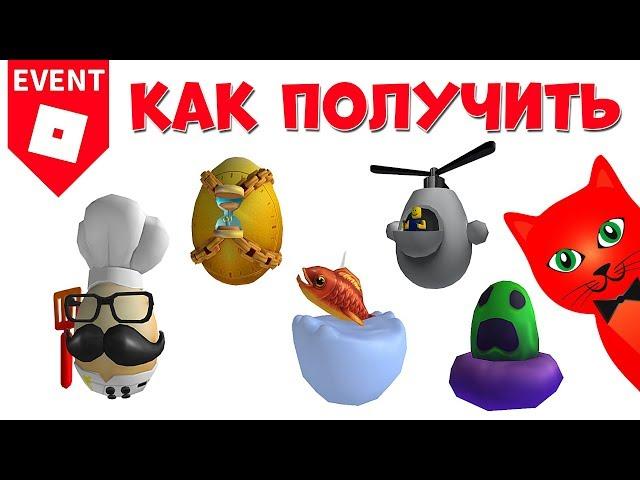 22-26 Как получить яйца в ЭГГ ХАНТ 2020 роблокс | Egg Hunt 2020 roblox | Яйцо рыбки, повара, призрак