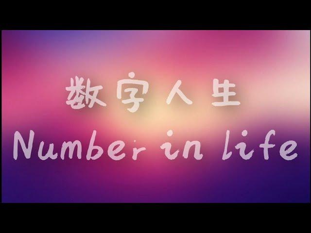 数字人生- Number in life(Lyrics) Lyrics Video for 数字人生 by George Lam林子祥