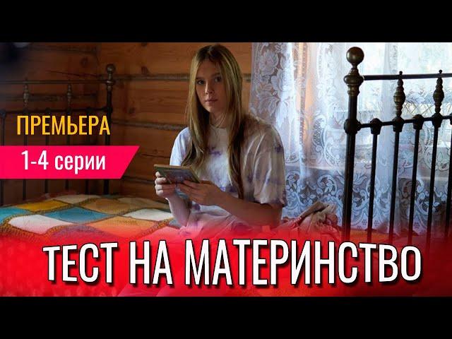 Тест на материнство 1,2,3,4 СЕРИЯ (сериал 2024) ВСЕ СЕРИИ. Анонс и дата выхода