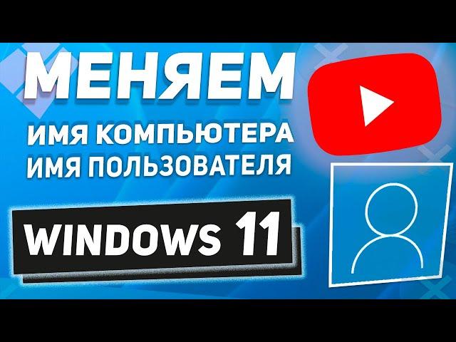 Поставь свой НИКНЕЙМ! Как изменить имя компьютера, имя пользователя Windows 11!