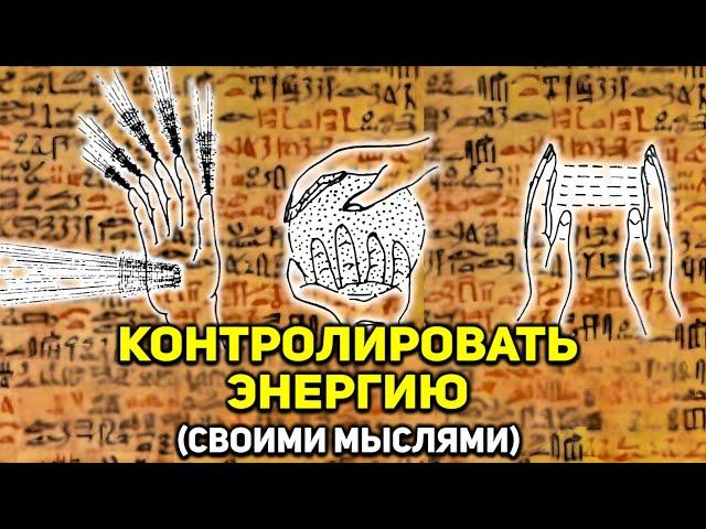 Как мысленно контролировать энергетическое поле | Скрытые знания (руководство без ерунды)