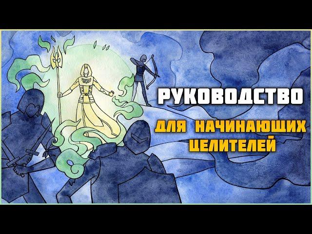 Руководство для начинающих целителей в The Elder Scrolls online