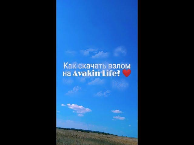 Как скачать взлом на Avakin Life? ОТВЕТ ТУТ  [Не кликбейт]