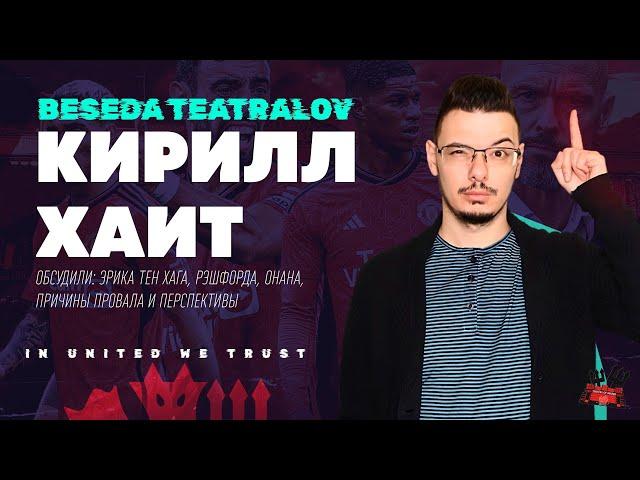 В гостях Кирилл ХАИТ @cholo_football  | Подкаст «Беседа Театралов» #116 Манчестер Юнайтед