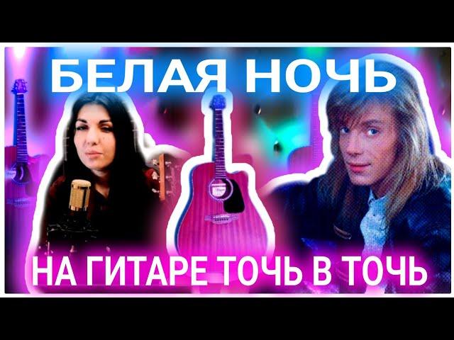 Белая ночь на гитаре! Красиво и несложно (табы)