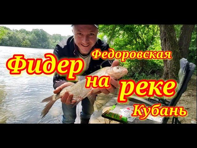 Фидер на реке. Рыбалка на Кубани. Фёдоровский гидроузел.