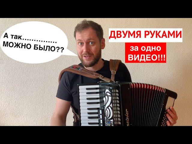 Урок аккордеона для начинающих - С НУЛЯ двумя руками!!! САМЫЙ БЫСТРЫЙ СПОСОБ обучения на аккордеоне