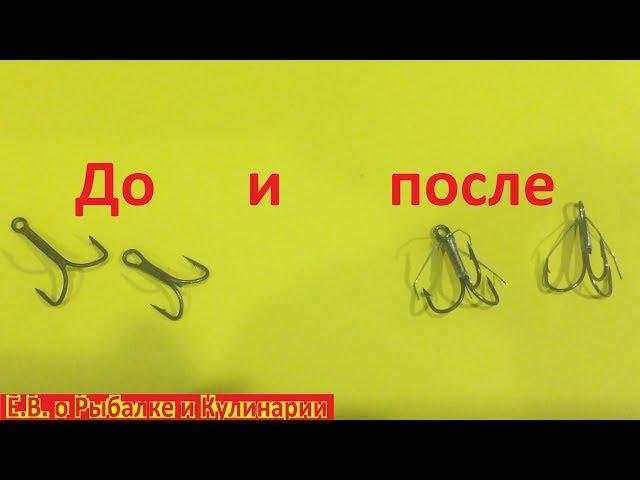 Тройник незацепляйка за 8 минут своими руками.Как легко сделать тройник незацепляйку у себя дома.