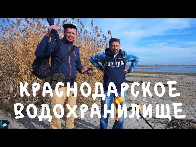 Краснодарское водохранилище. Рыбалка и коп