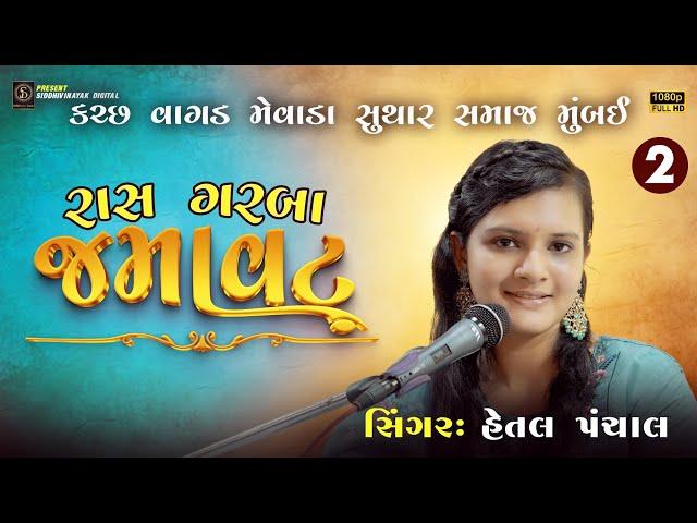 Kutch Vagad Mewada Suthar Samaj Mumbai 2024 | Hetal Panchal | Dandiya Raas | Paresh Suthar | Part 02