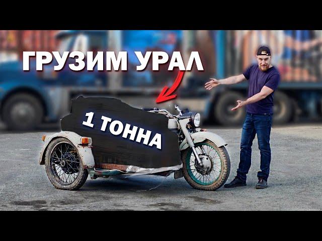 ГРУЗИМ 1 ТОННУ в УРАЛ! Поедет?