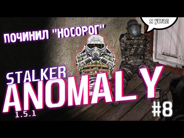 ПОЧИНИЛ ЭКЗОСКЕЛЕТ "НОСОРОГ" | STALKER Anomaly 1.5.1 #8