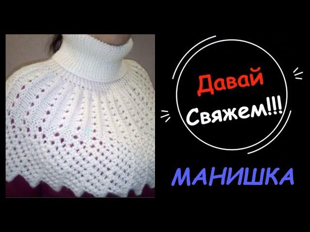 Манишка .Мк.Описание текстовое в инфобоксе  По петельное вязание .Для начинающих . Манишка спицами