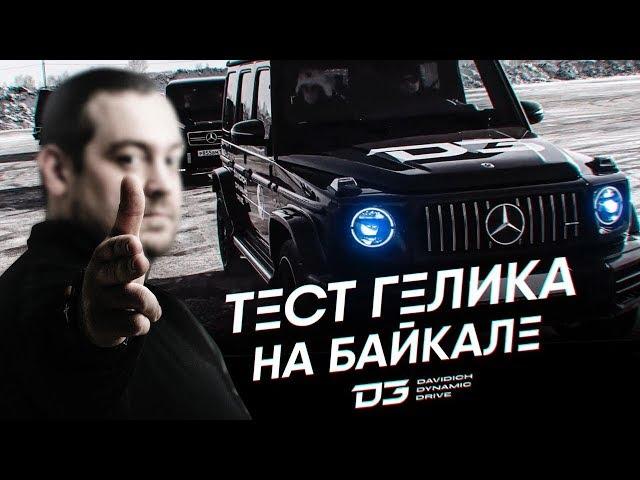 D3 Тест Мерседеса G63 AMG на Байкале