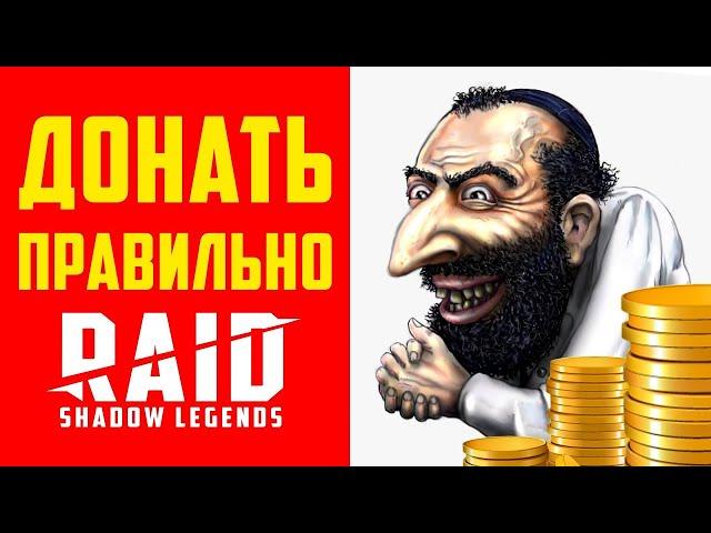 Как донатить в Raid Shadow Legends Как быстро прокачаться без доната  СОВЕТЫ НОВИЧКАМ