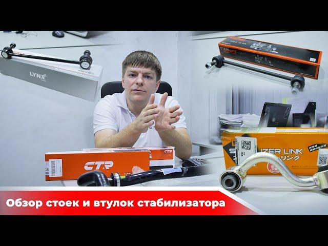 Обзор стоек и втулок стабилизатора из ассортимента REALPARTS