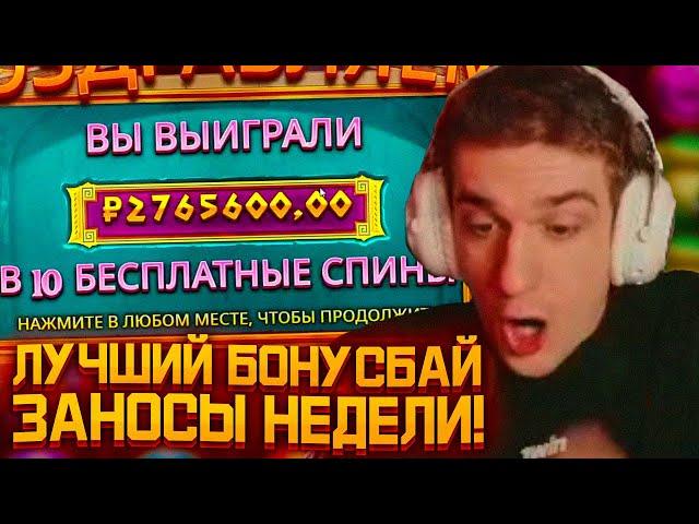 ЛУЧШИЙ БОНУСБАЙ ЭВЕЛОНА?! МОКРИВСКИЙ И ЭВЕЛОН САМЫЙ ЗАНОСНОЙ БОНУСБАЙ В СЛОТАХ! ЗАНОСЫ НЕДЕЛИ!