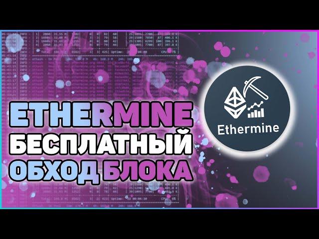 Бесплатный VPN для майнинга Ethereum на пуле Ethermine